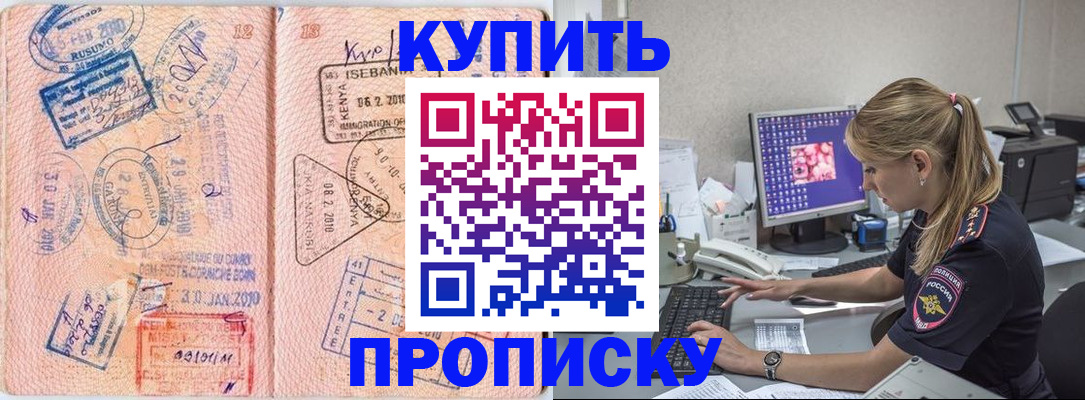 купить прописку в Сосновке